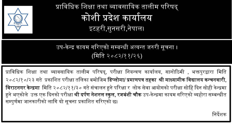 उप-केन्द्र कायम गरीएको वारे सुचना